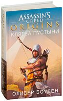 Боуден О.: Assassin`s Creed. Origins. Клятва пустыни